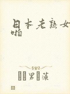 日本老熟女啪啪啪