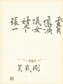 张婧仪像香港的一个女演员