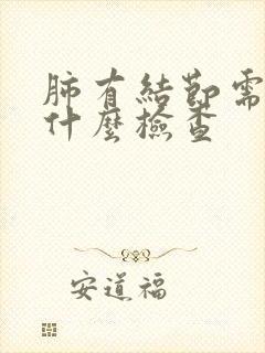 肺有结节需要做什么检查