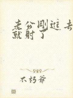 老公刚进去几秒就射了封面