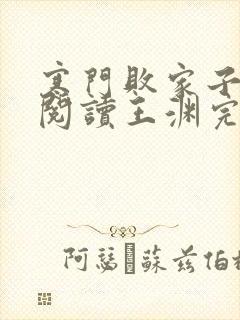 寒门败家子免费阅读王渊完结小说封面