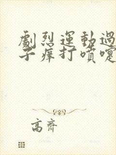 剧烈运动过后鼻子痒打喷嚏流鼻涕封面