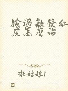 脸过敏发红痒脱皮怎么治