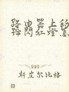 路由器上的光信号闪红灯怎么回事