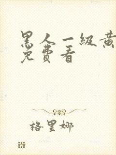 黑人一级黄色片免费看