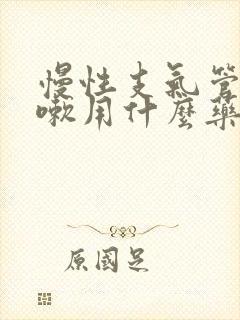 慢性支气管炎咳嗽用什么药效果好封面