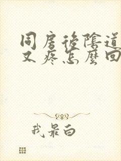 同房后阴道又痒又疼怎么回事