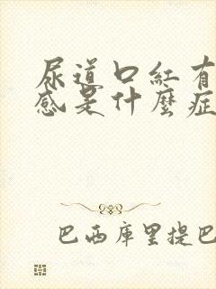 尿道口红有灼热感是什么症状