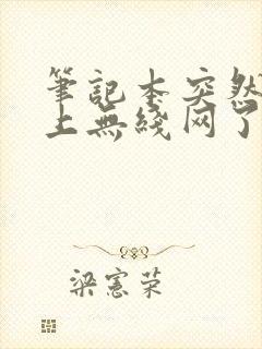 笔记本突然连不上无线网了怎么办封面