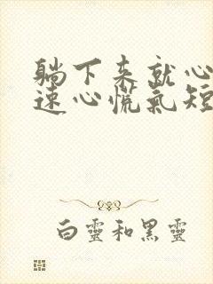 躺下来就心跳加速心慌气短