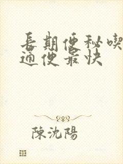 长期便秘吃什么通便最快