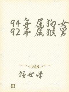 94年属狗女和92年属猴男婚姻