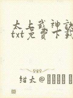 太上武神诀全本txt免费下载