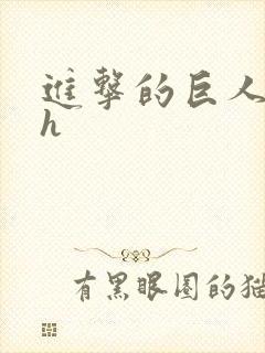 进击的巨人本子h