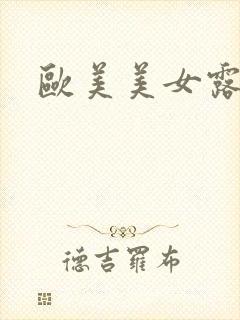 欧美美女露大胸