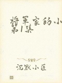 将军家的小娘子第1集