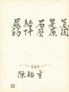 尿结石是怎么来的什么原因引起的封面