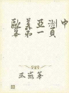 欧美亚洲中文字幕第一页