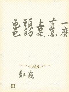 龟头上有一块红色的是怎么回事