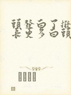 头发白了拨了会长更多白头发吗封面