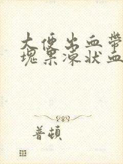 大便出血带有大块果冻状血块封面