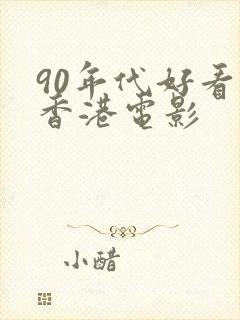 90年代好看的香港电影