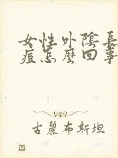 女性外阴长了痘痘怎么回事