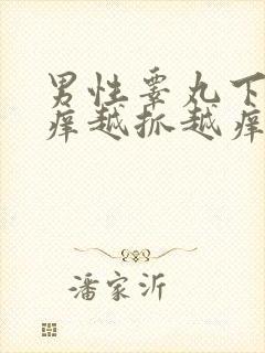 男性睾丸下面痒痒越抓越痒还疼