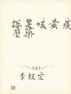 总是咳黄痰吃什么药