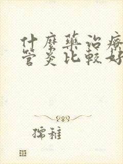 什么药治疗支气管炎比较好儿童