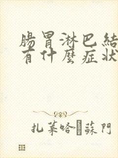 肠胃淋巴结发炎有什么症状