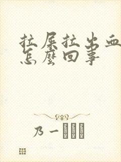 拉屎拉出血块是怎么回事