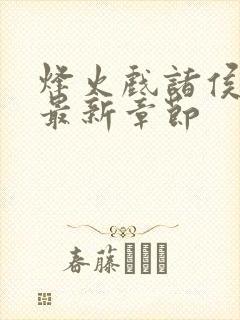 烽火戏诸侯剑来最新章节