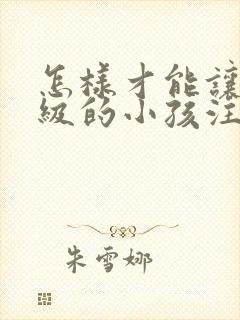 怎样才能让低年级的小孩注意力集中封面