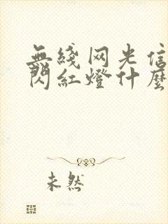 无线网光信号灯闪红灯什么意思