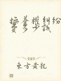 抚养权纠纷律师费多少钱