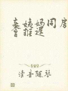 来姨妈同房会不会推迟