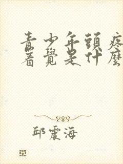 青少年头疼睡不着觉是什么原因