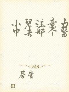 小儿注意力不集中去哪个医院