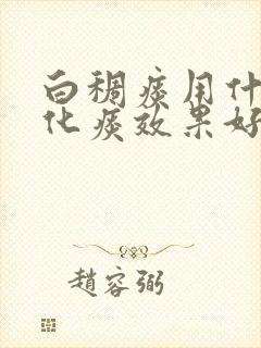 白稠痰用什么药化痰效果好