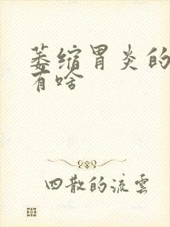 萎缩胃炎的症状有啥