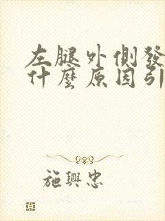 左腿外侧发麻是什么原因引起的