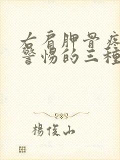 右肩胛骨疼痛要警惕的三种病症