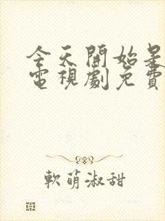 今天开始是人类电视剧免费观看完整版