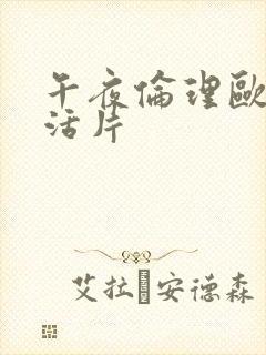 午夜伦理欧美生活片封面