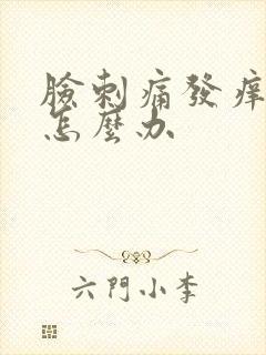 脸刺痛发痒发红怎么办