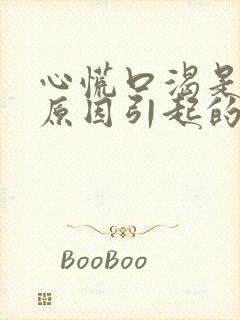 心慌口渴是什么原因引起的