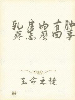 乳房内有肿块不疼怎么回事