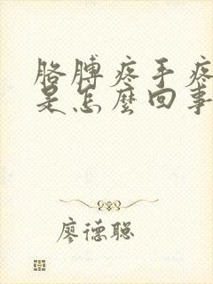 胳膊疼手疼手麻是怎么回事封面