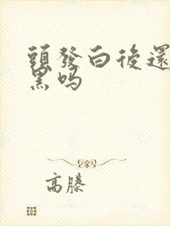 头发白后还能变黑吗